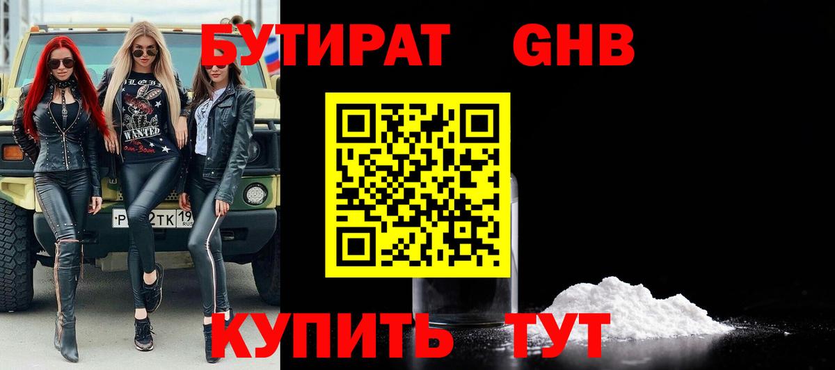 БУТИРАТ жидкий экстази Томск