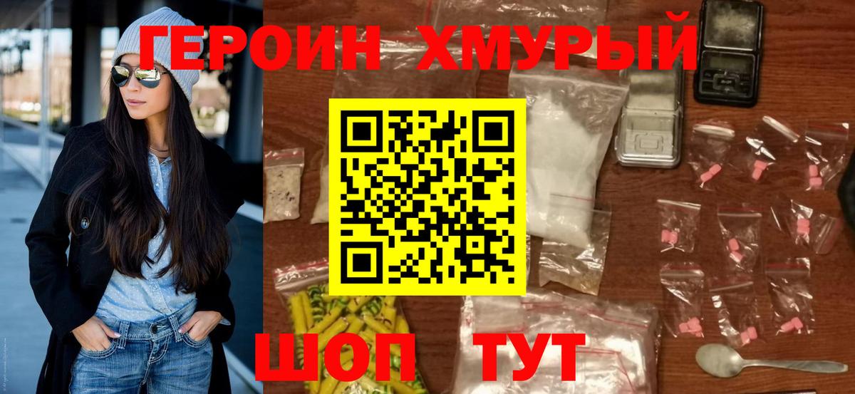 Героин Heroin Томск